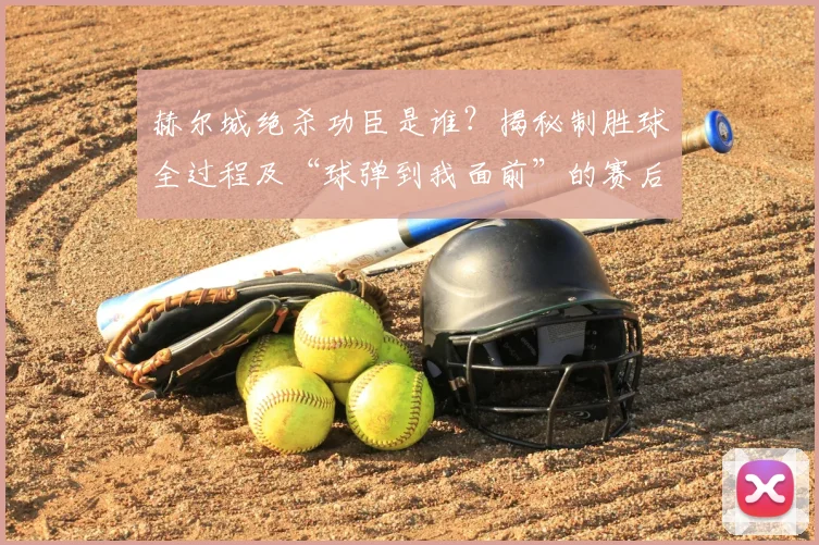 赫尔城绝杀功臣是谁？揭秘制胜球全过程及“球弹到我面前”的赛后原话