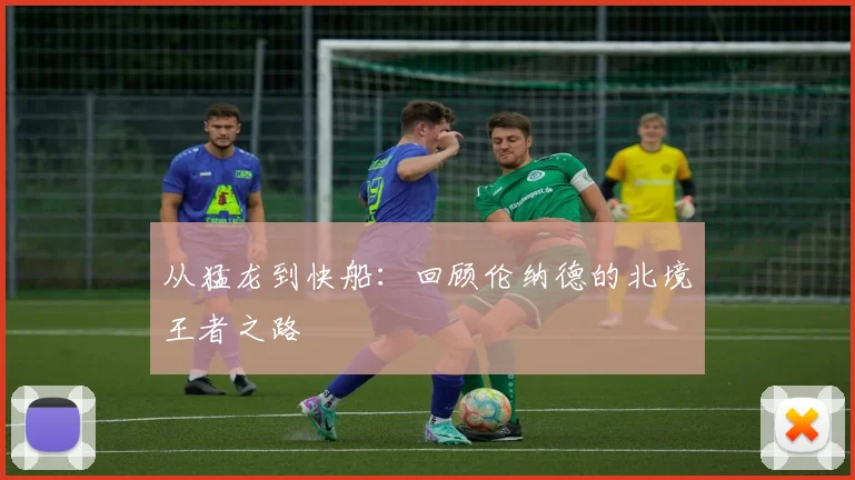 从猛龙到快船：回顾伦纳德的北境王者之路