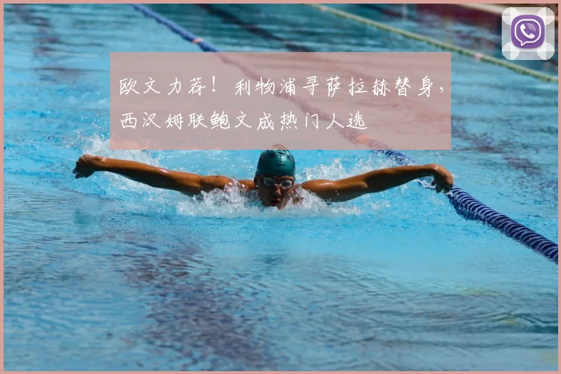 欧文力荐!利物浦寻萨拉赫替身,西汉姆联鲍文成热门人选