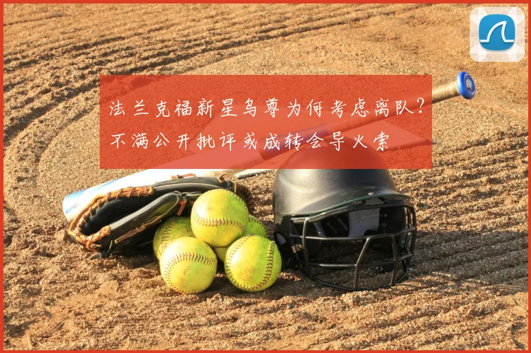 法兰克福新星乌尊为何考虑离队？不满公开批评或成转会导火索
