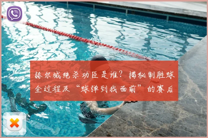 赫尔城绝杀功臣是谁?揭秘制胜球全过程及“球弹到我面前”的赛后原话