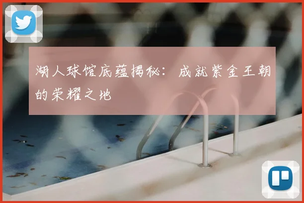 湖人球馆底蕴揭秘:成就紫金王朝的荣耀之地