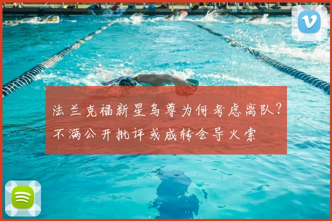 法兰克福新星乌尊为何考虑离队?不满公开批评或成转会导火索